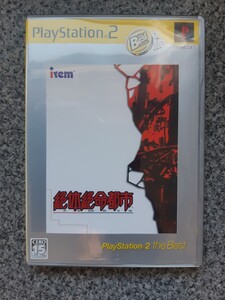 送料無料 即買 PS2 絶体絶命都市 ベスト版