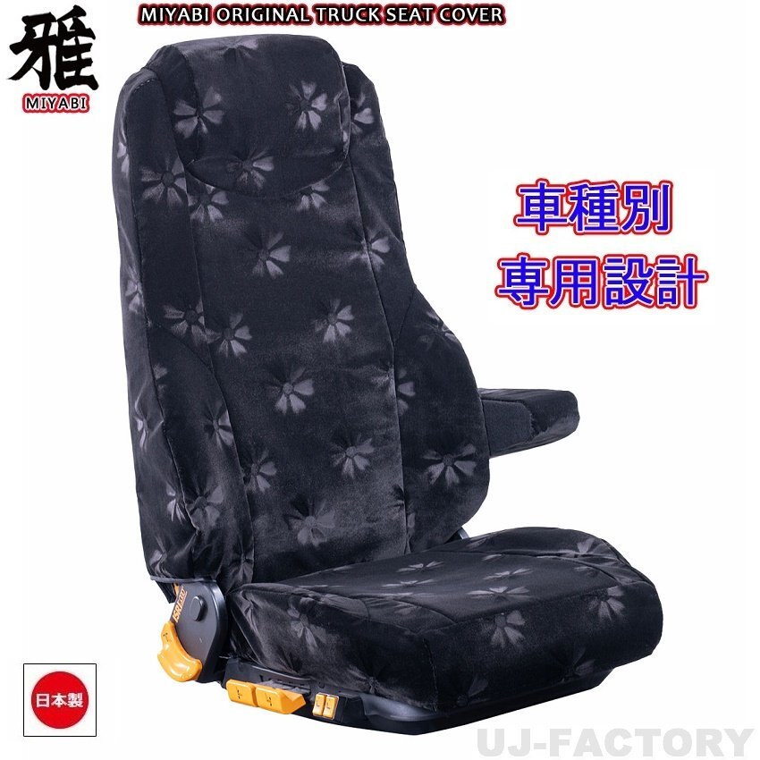 【MIYABI/コスモス】★ シートカバー/ブラック★三菱ふそう ブルーテックキャンター H28/5~ 運転席+助手席+中席セット(TS-F032-L)