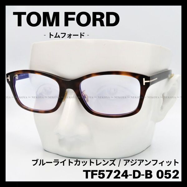 TOM FORD TF5724-D-B 052 メガネ ブルーライトカット 茶 トムフォード