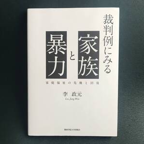 裁判例にみる家族と暴力 家庭福祉の危機と回復