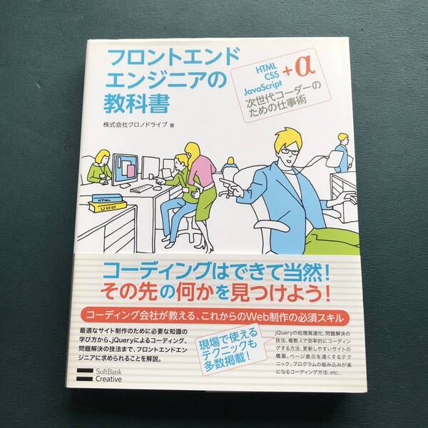 「フロントエンドエンジニアの教科書 HTML CSS JavaScript+α次世代コーダーのための仕事術」クロノドライブ
