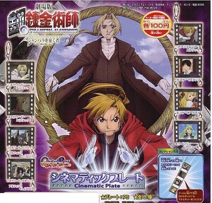 * gashapon Fullmetal Alchemist sine matic plate ( все 8 вида комплект ) *^