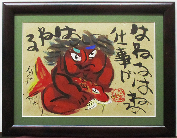 渡辺俊明 日本画風アート 昭和63年