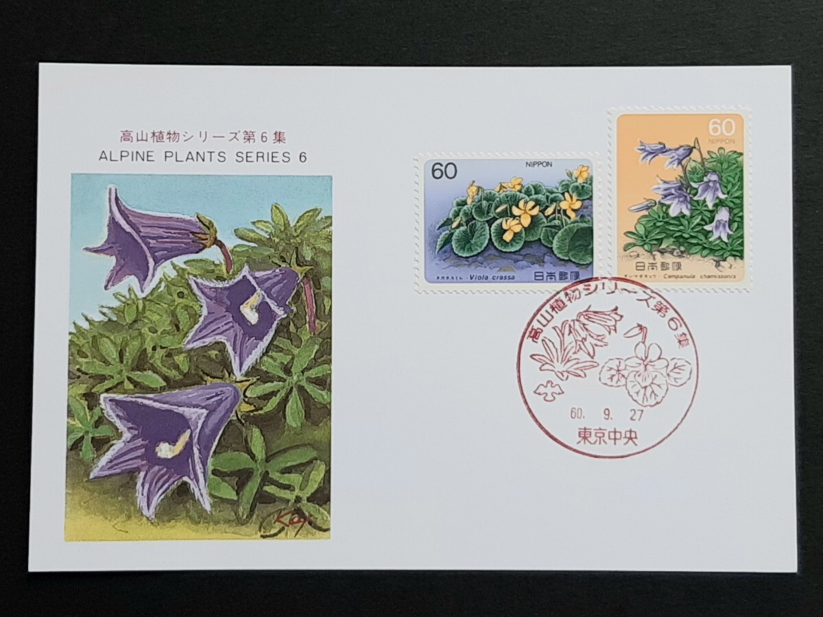 Yahoo!オークション -「高山 植物」(切手、はがき) の落札相場