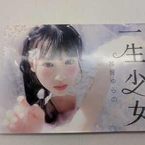 一生少女 越智ゆらの/著