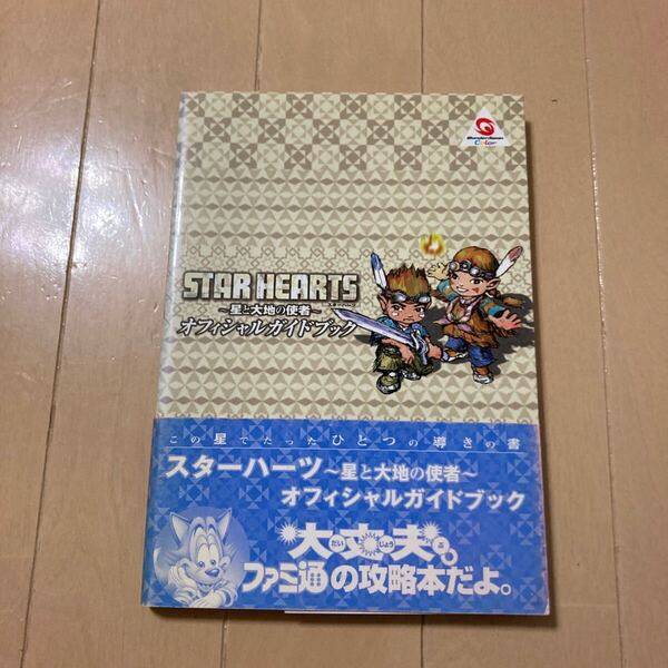 スターハーツ STAR HEARTS 〜星と大地の使者〜 オフィシャルガイドブック 中古品 即決 送料込み 背表紙色褪せあります。