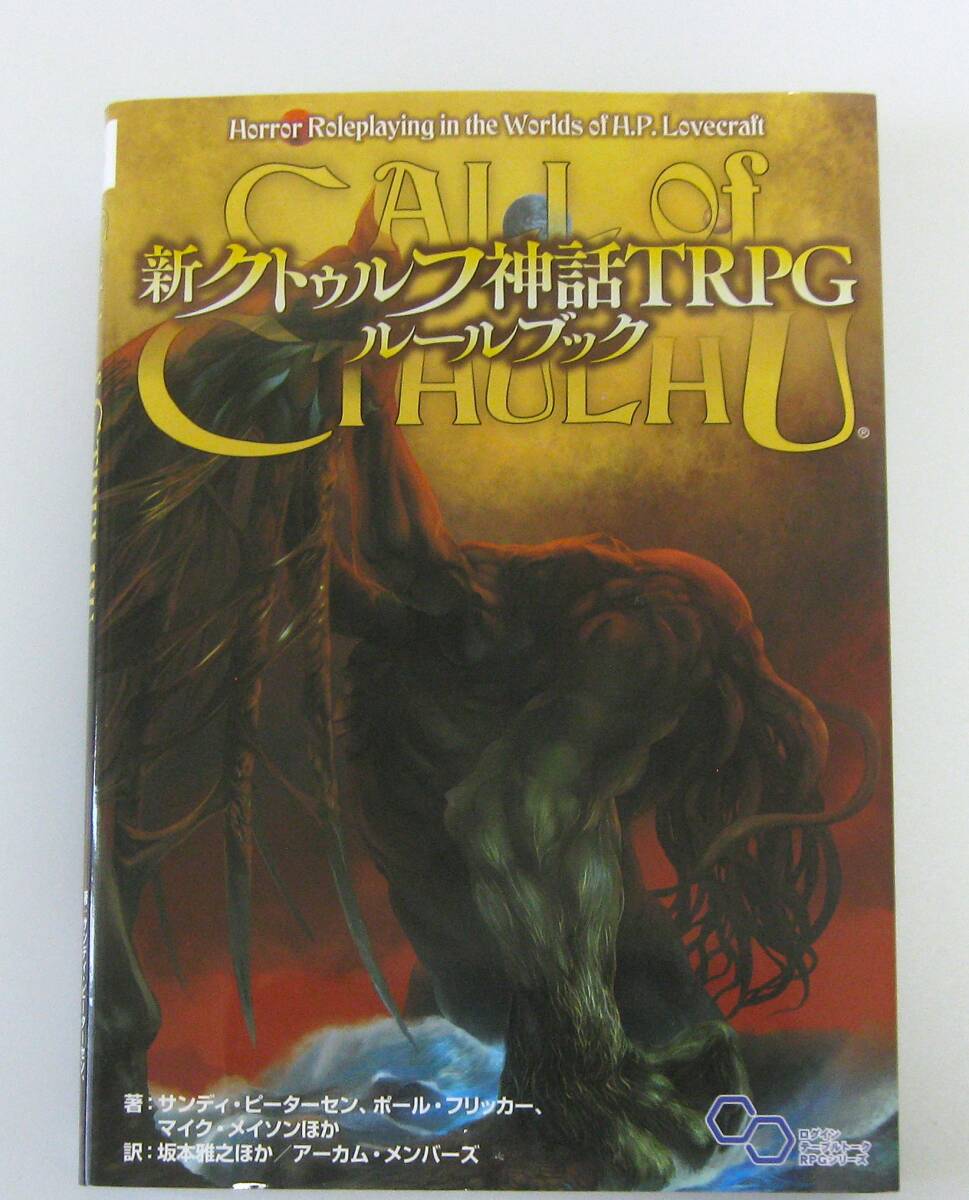 2025年最新】Yahoo!オークション -クトゥルフ神話trpgルールブックの中古品・新品・未使用品一覧 2025年最新】Yahoo!オークション -クトゥルフ神話trpgルールブックの中古品・新品・未使用品一覧