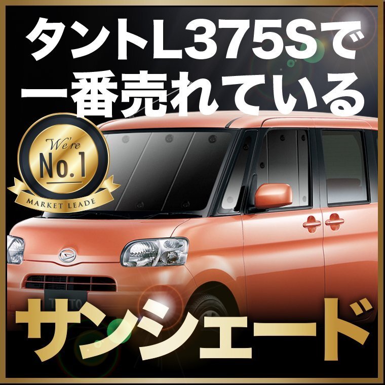 「吸盤+2個」 タント L375S/385S系 カスタム サンシェード カーテン フロント オークション