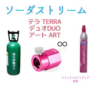 ミドボン ソーダストリーム テラ TERRA デュオ Art アート アダプター