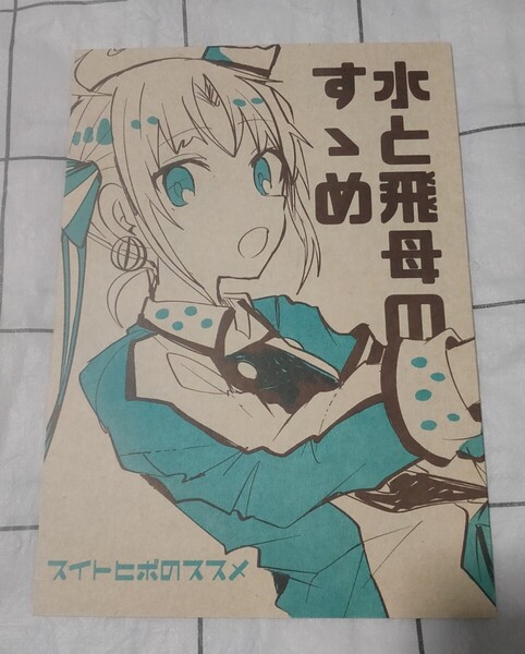 艦隊これくしょん 同人誌 水と飛母のすゝめ 糸麦くん /そんな感じで平安京 SKH
