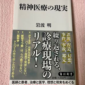 精神医療の現実 岩波明 本 書籍 メンタルヘルス 精神医学 精神医療