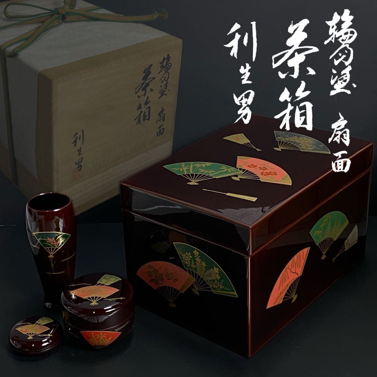2025年最新】Yahoo!オークション -輪島塗 茶箱の中古品・新品 2025年最新】Yahoo!オークション -輪島塗 茶箱の中古品・新品