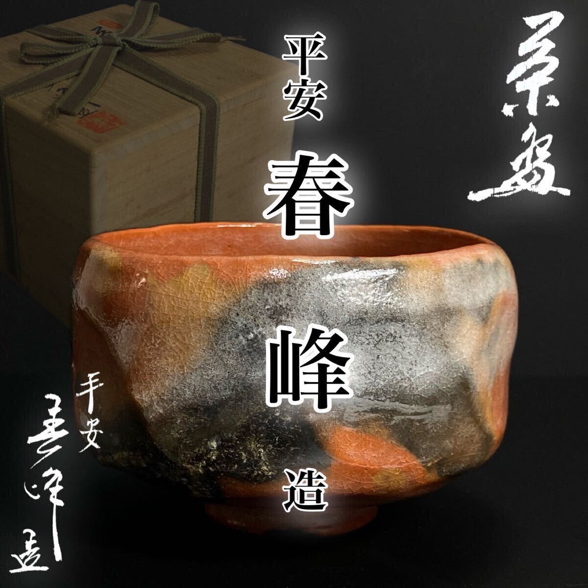 【 大感謝セール】 Yahoo!オークション -「平安 春峰」(茶碗 ) (茶道具)の落札相場 茶碗