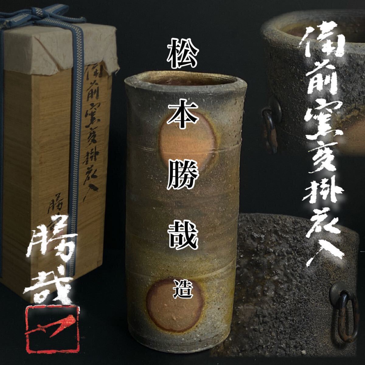 2025年最新】Yahoo!オークション -備前 掛花入の中古品・新品 2025年最新】Yahoo!オークション -備前 掛花入の中古品・新品