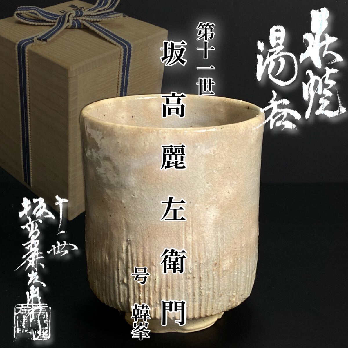 2025年最新】Yahoo!オークション -坂高麗左衛門作の中古品・新品 2025年最新】Yahoo!オークション -坂高麗左衛門作の中古品・新品