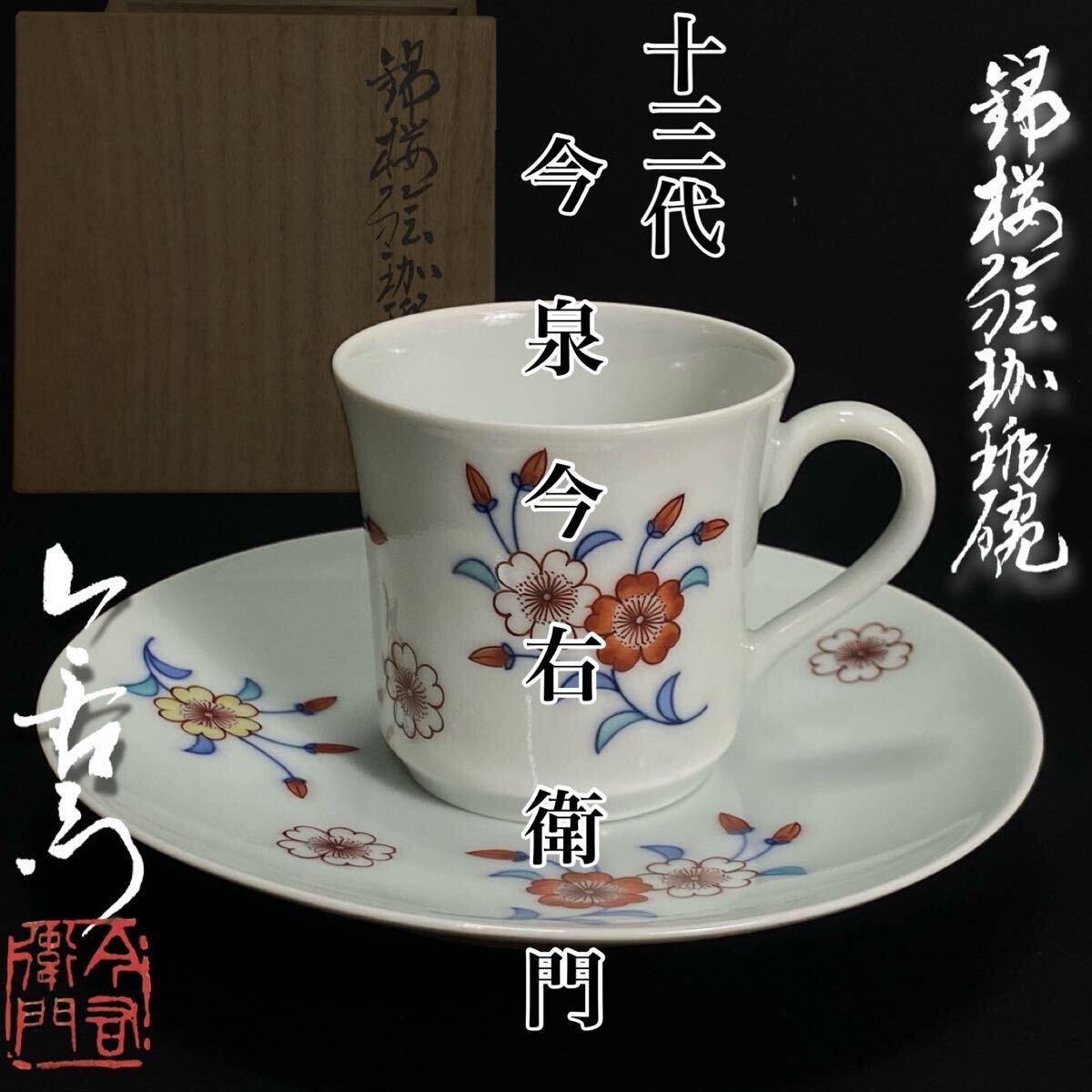 Yahoo!オークション -「十三代 今泉今右衛門」(鍋島様式) (色絵 Yahoo!オークション -「十三代 今泉今右衛門」(鍋島様式) (色絵