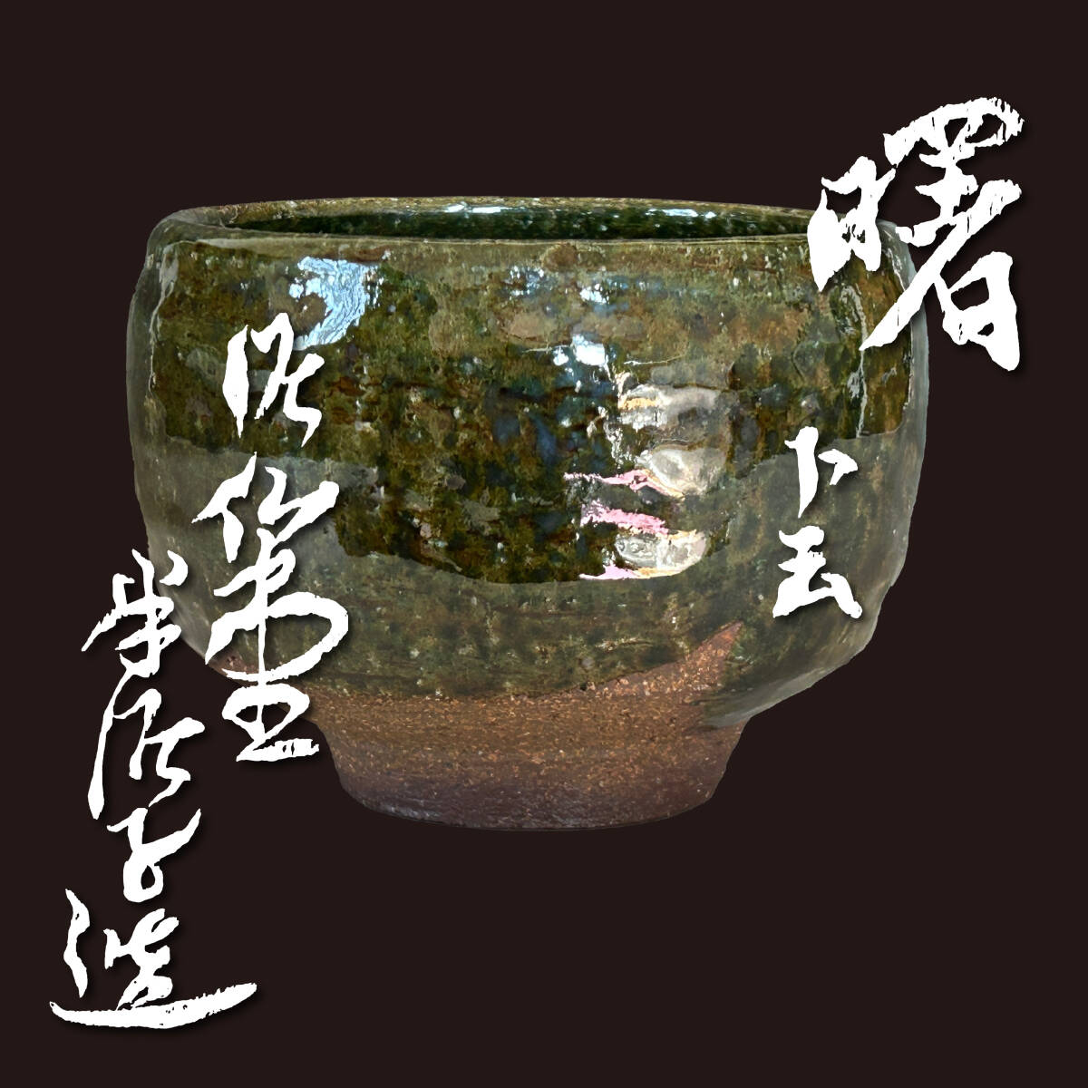 2025年最新】Yahoo!オークション -川喜田半泥子 茶碗の中古品 2025年最新】Yahoo!オークション -川喜田半泥子 茶碗の中古品