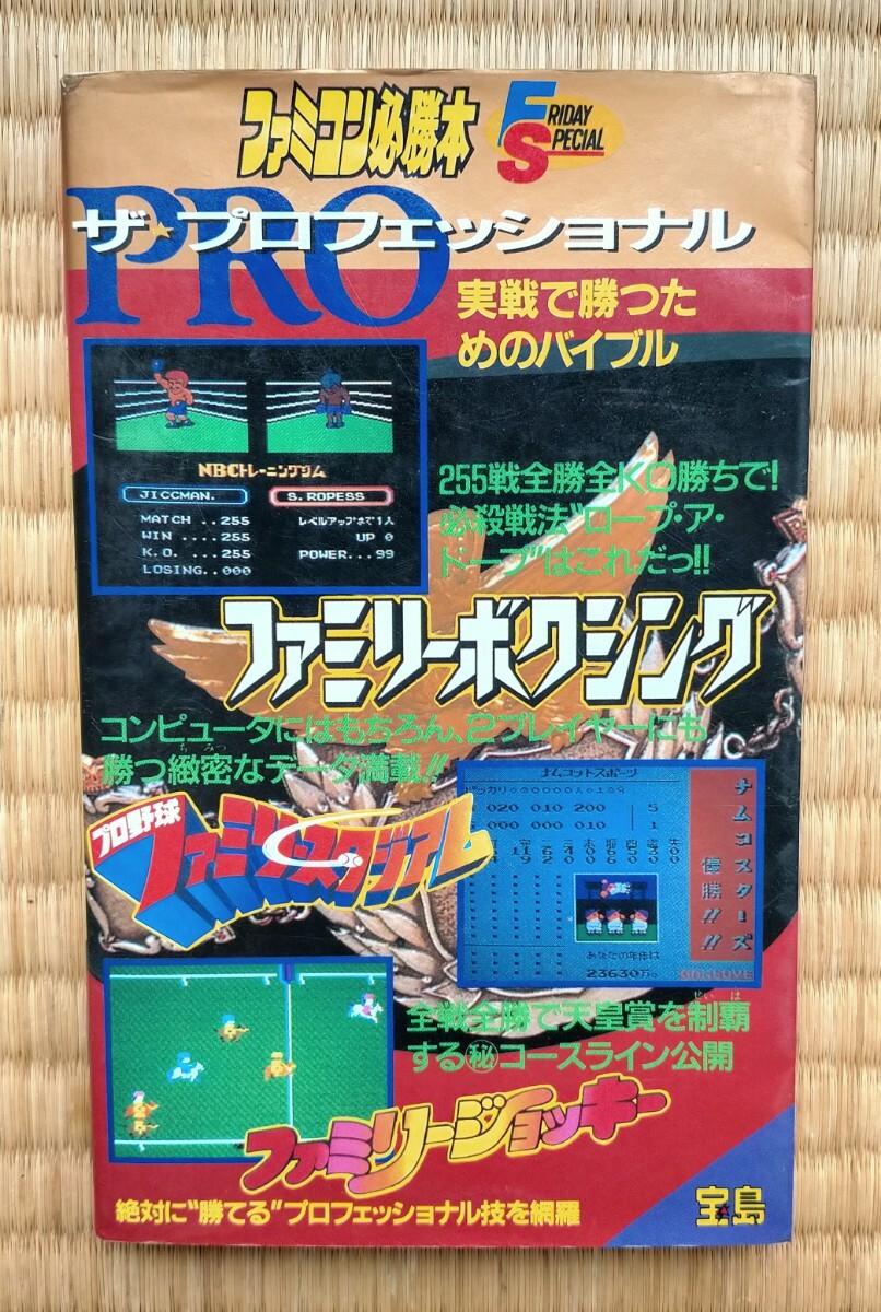 2冊セット　ファミスタ攻略本 スーパーファミスタ2必勝攻略法 (スーパーファミコン完璧攻略