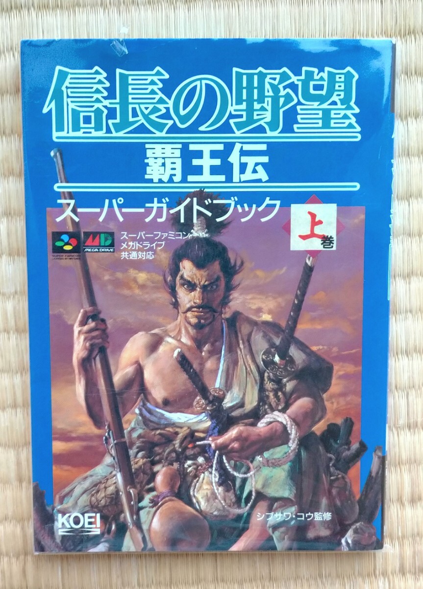 スーパーファミコン 信長の野望 覇王伝 | Shop at Mercari from