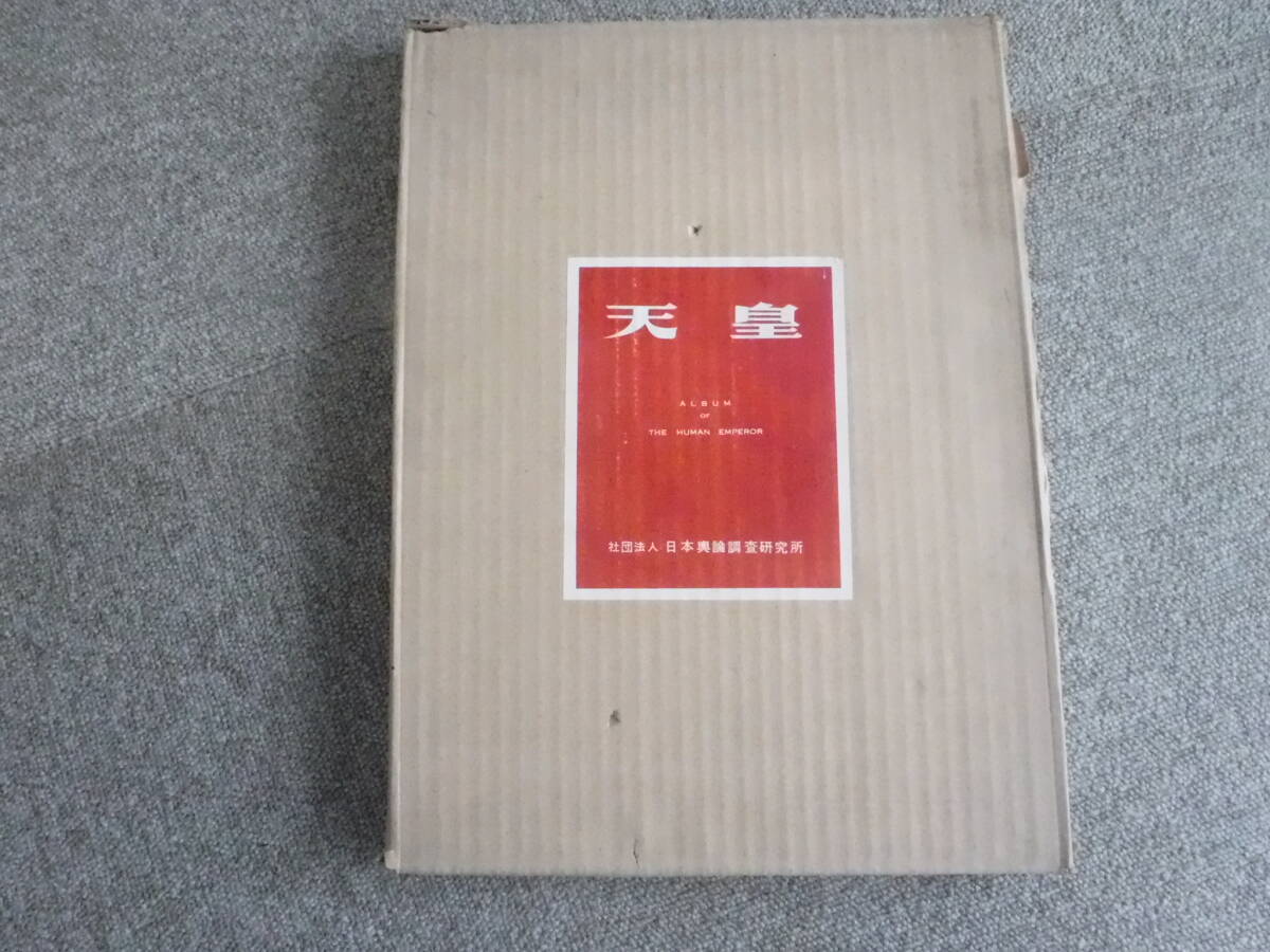 2025年最新】Yahoo!オークション -昭和天皇 写真集の中古品
