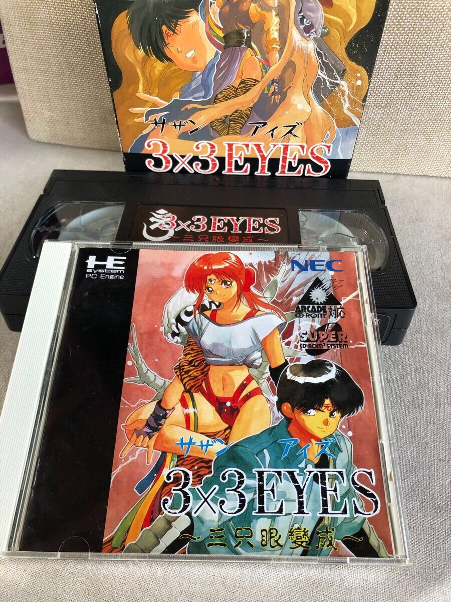Amazon.co.jp: PCエンジン 3×3EYES 三只眼変成（帯・ビデオ付き