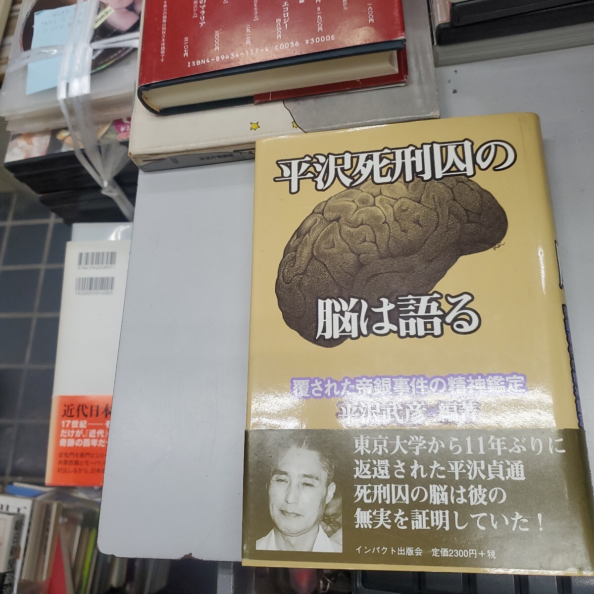 2025年最新】Yahoo!オークション -帝銀事件の中古品・新品・未