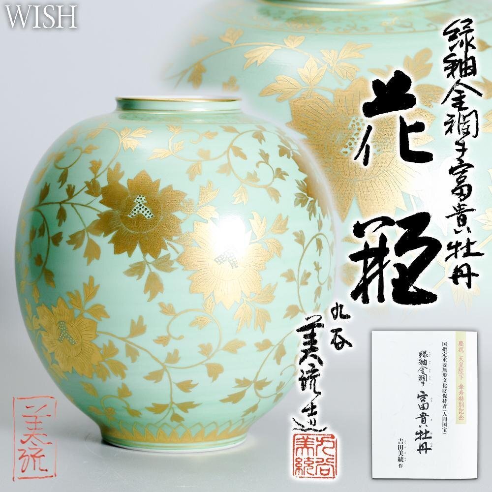 Yahoo!オークション -「吉田美統」(花器、壷) (九谷)の落札相場 Yahoo!オークション -「吉田美統」(花器、壷) (九谷)の落札相場