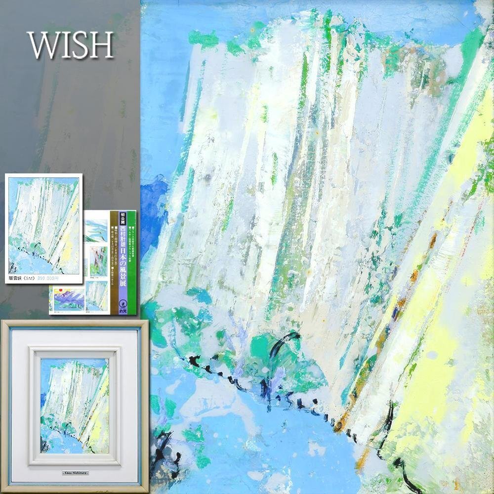 Yahoo!オークション -「西村計雄」(絵画) (美術品)の落札相場 Yahoo!オークション -「西村計雄」(絵画) (美術品)の落札相場
