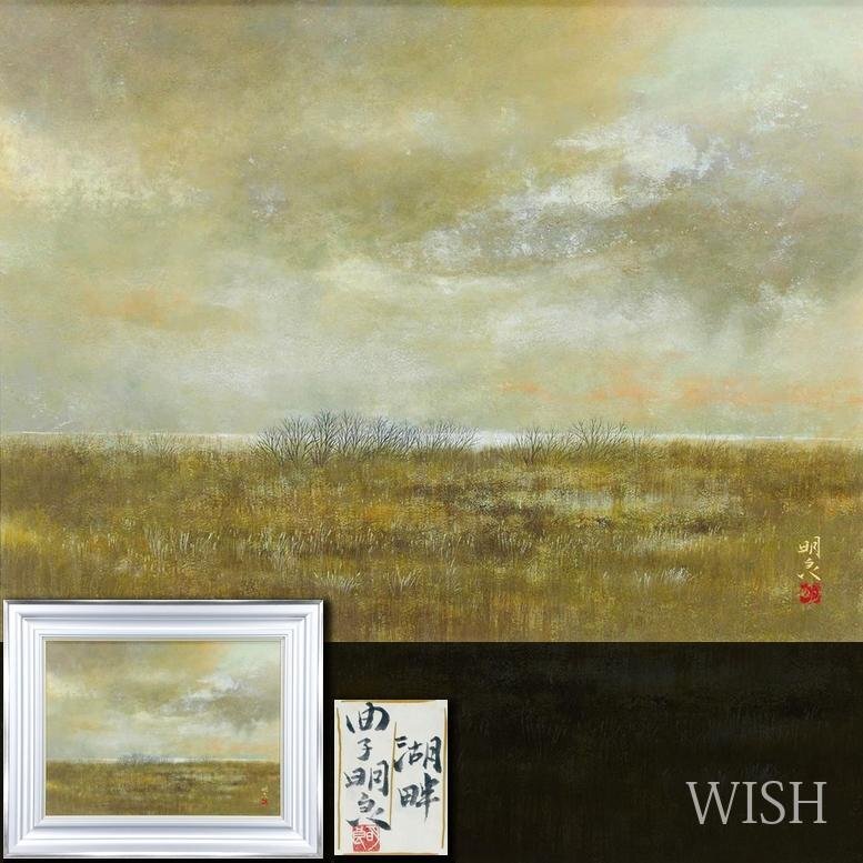 Yahoo!オークション -「曲子明良」(絵画) (美術品)の落札相場 Yahoo!オークション -「曲子明良」(絵画) (美術品)の落札相場