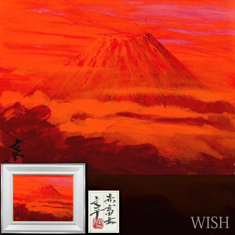 Yahoo!オークション -「赤富士 日本画」(日本画) (絵画)の落札 Yahoo!オークション -「赤富士 日本画」(日本画) (絵画)の落札
