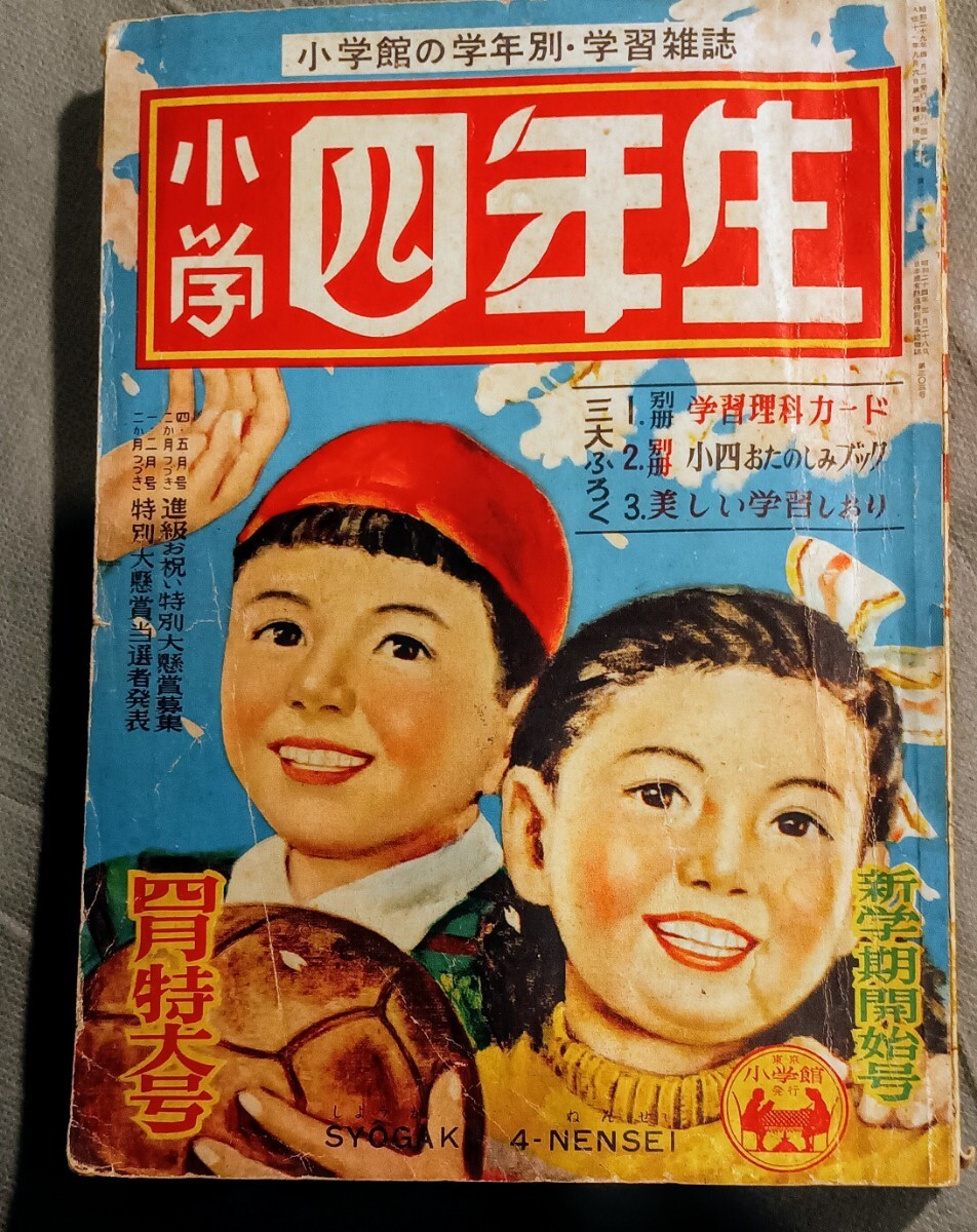 Yahoo!オークション -「小学四年生 昭和」の落札相場・落札価格