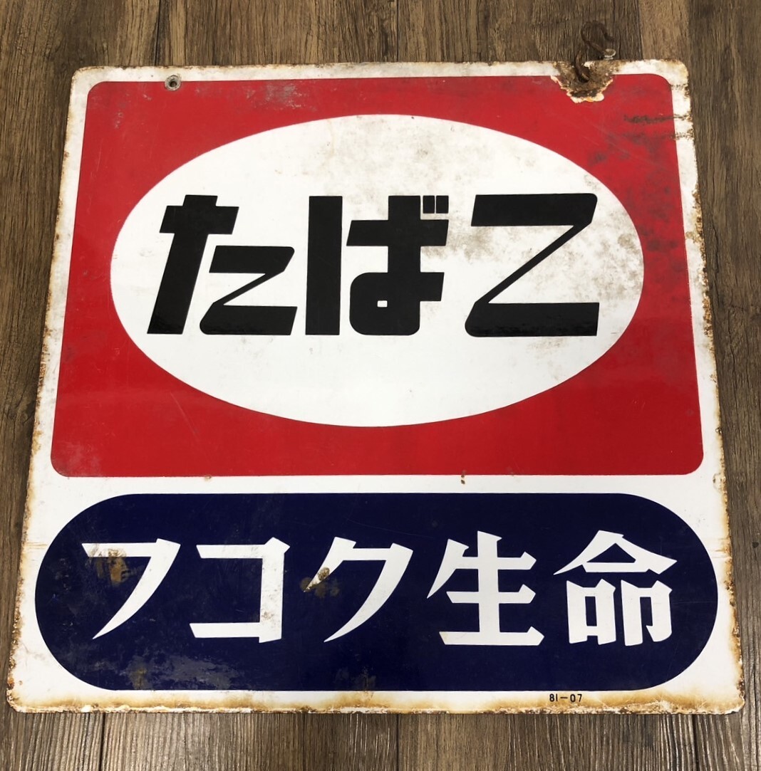 あなたにおすすめの商品 Yahoo!オークション -「琺瑯看板 たばこ」の落札相場・落札価格 看板