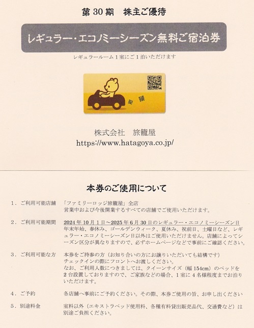 Yahoo!オークション -「ファミリーロッジ旅籠屋」(チケット Yahoo!オークション -「ファミリーロッジ旅籠屋」(チケット