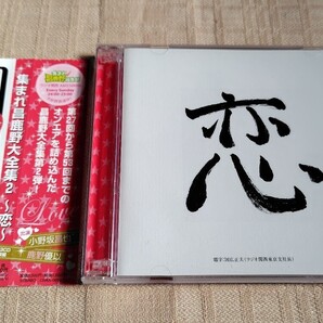 集まれ! 昌鹿野編集部「集まれ昌鹿野大全集2 〜恋〜」小野坂昌也/鹿野優以/2枚組MP3データCD