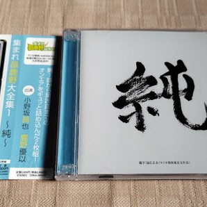 集まれ! 昌鹿野編集部「集まれ昌鹿野大全集1 〜純〜」小野坂昌也/鹿野優以/2枚組MP3データCD