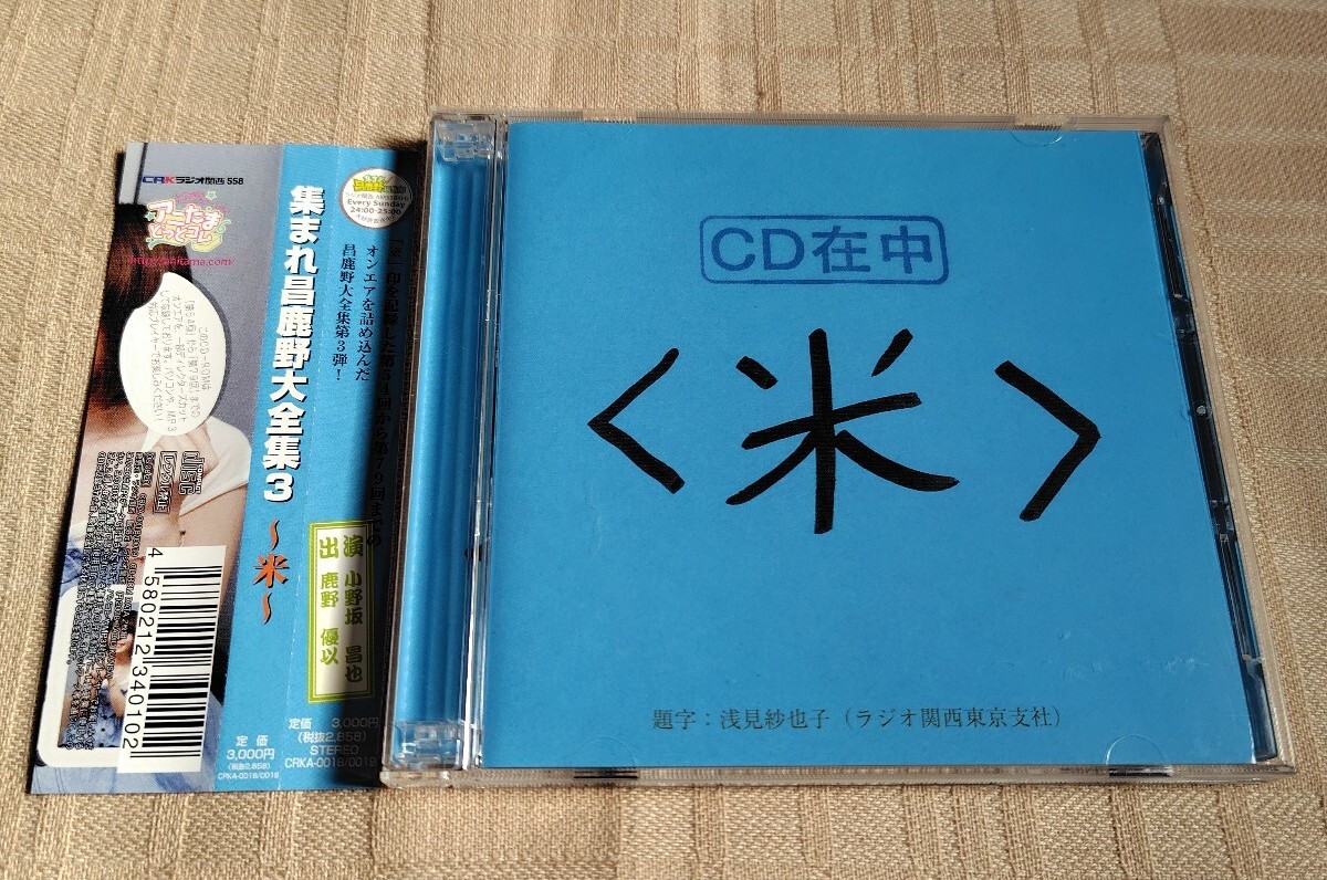 Amazon.co.jp: 集まれ昌鹿野大全集7～干～: ミュージック