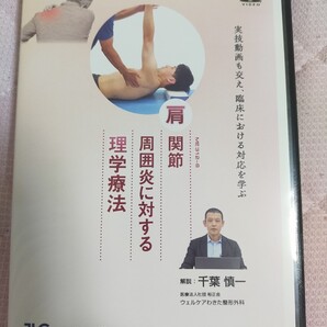 肩関節周囲炎に対する理学療法【DVD3枚組・分売不可】ME312-S