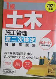 送料無料★2021年版 1級土木施工管理 第二次検定 問題解説集