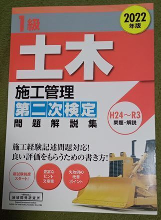 送料無料★2022年版 1級土木施工管理 第一次検定 問題解説集