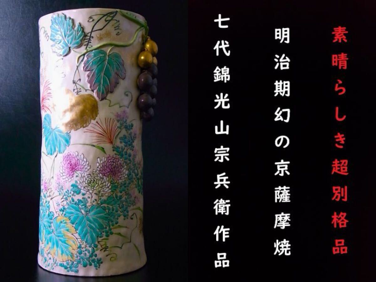超可爱 Yahoo!オークション -「京薩摩 錦光山」(陶芸) (工芸品)の落札 工芸品