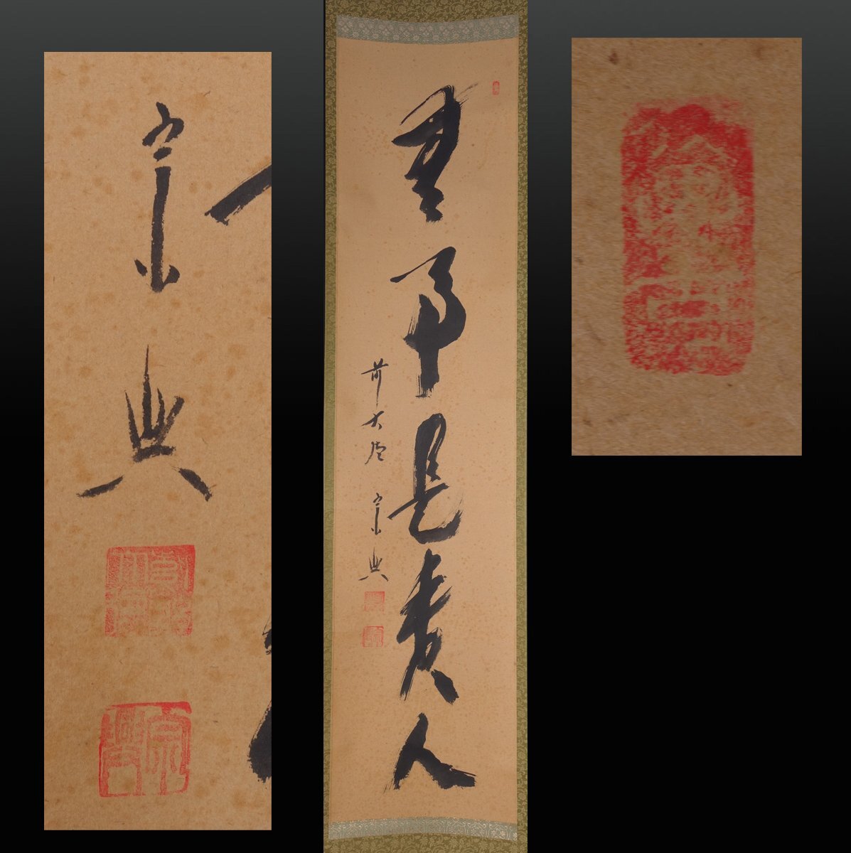 B128 掛軸 大徳寺 西垣宗興 『無事是貴人』 共箱 『真作