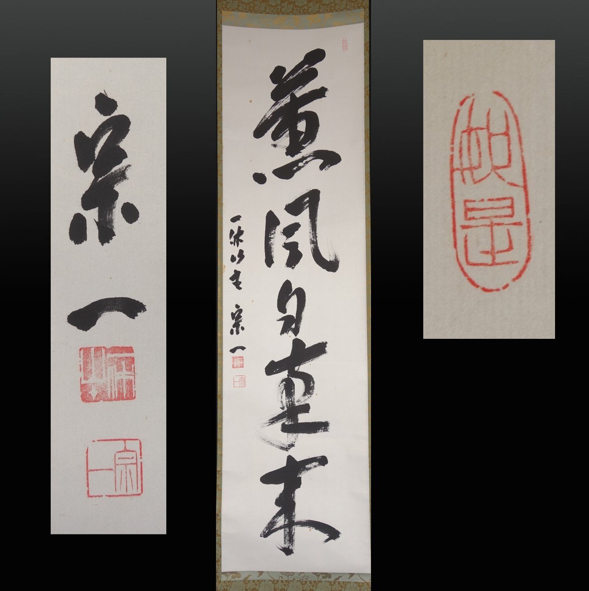 美品 掛け軸 一休宗純筆「薫風自南来」禅語 茶掛け 禅語 茶掛