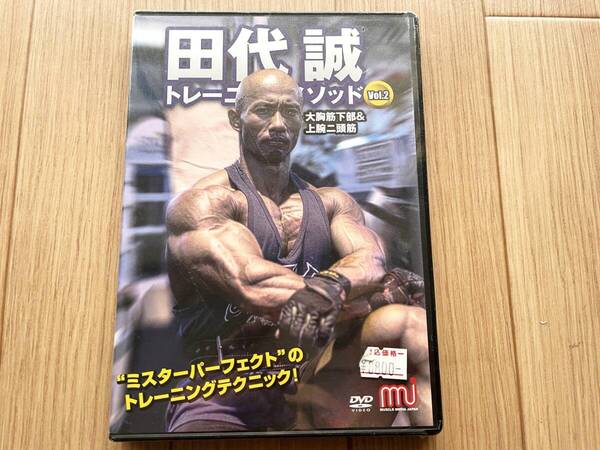 新品未開封 田代トレーニングメソッドVol.2(大胸筋下部&上腕ニ頭筋)