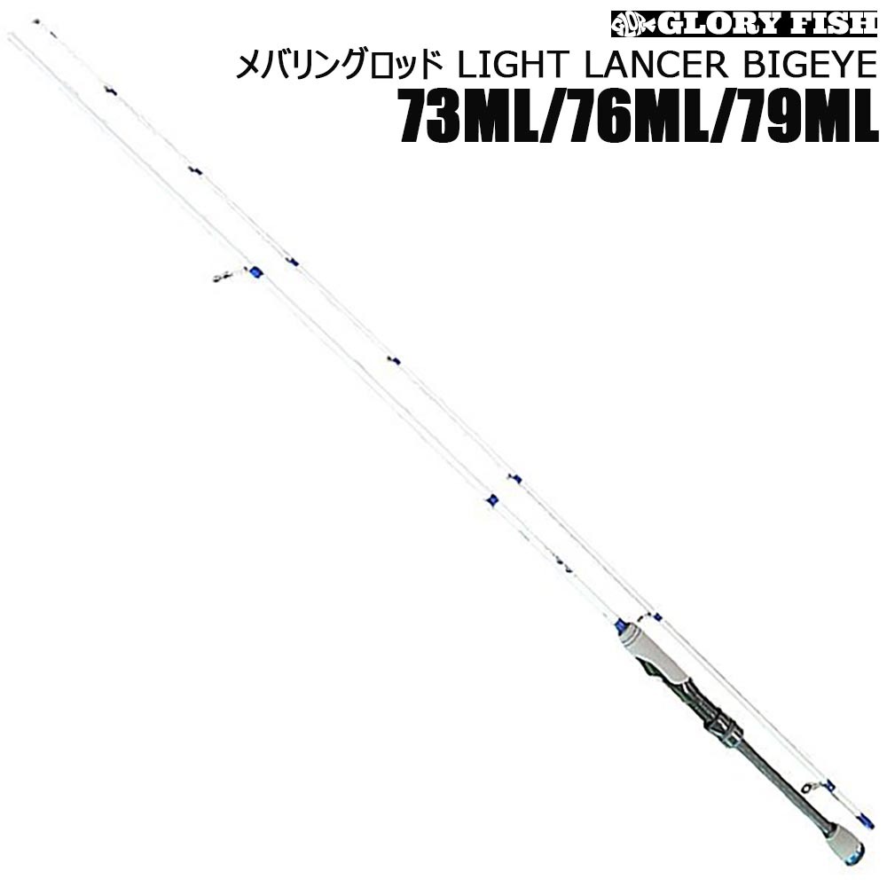 GLORY FISH メバリングロッド LIGHT LANCER BIGEYE 79ML(um-llb-969398)