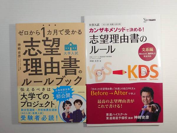 志望理由書 ルール 2冊セット 神崎史彦