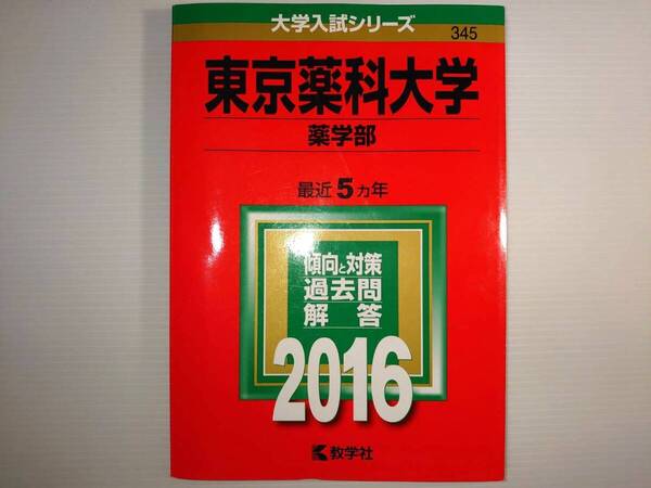 東京薬科大学 薬学部 赤本 2016