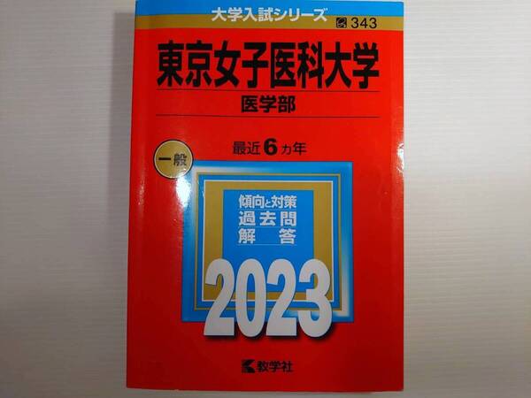 東京女子医科大学 医学部 2023 赤本