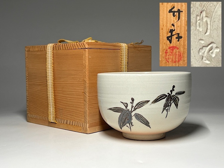 Yahoo!オークション -「三浦竹軒」(京焼) (日本の陶磁)の落札 Yahoo!オークション -「三浦竹軒」(京焼) (日本の陶磁)の落札