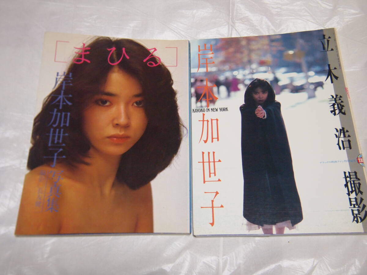 Yahoo!オークション -「岸本加世子」(写真集) (アート Yahoo!オークション -「岸本加世子」(写真集) (アート