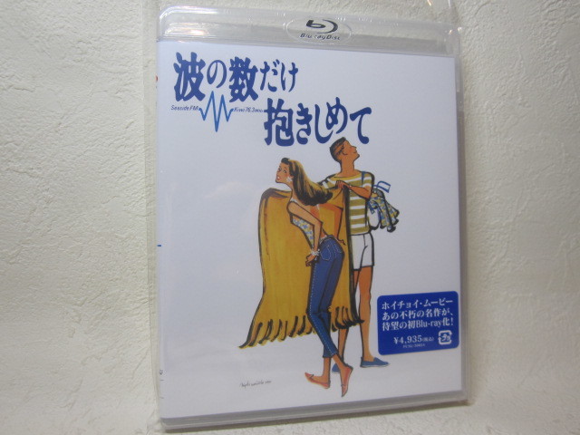 【ブルーレイ】 映画 / 波の数だけ抱きしめて / CAST 中山美穂・織田裕二・松下由樹 / 新品